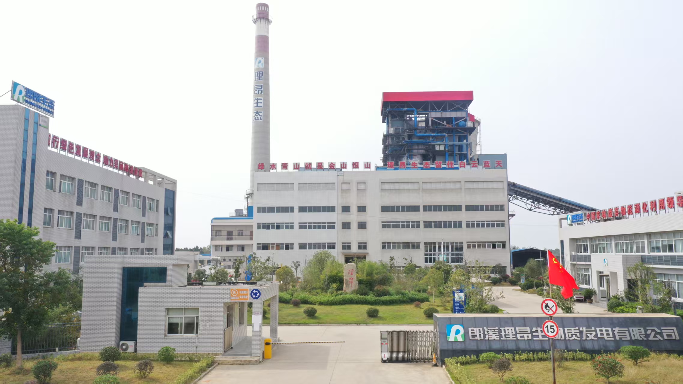 郎溪理昂生物质发电有限公司
